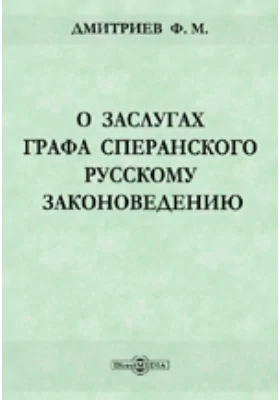 О заслугах графа Сперанского русскому законоведению: публицистика