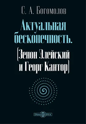 Актуальная бесконечность. (Зенон Элейский и Георг Кантор)