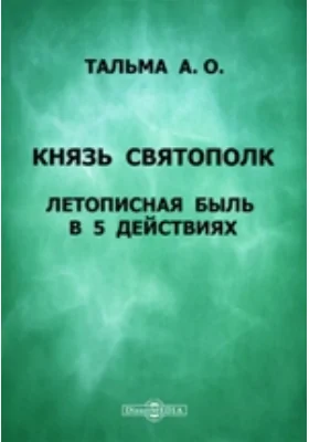 Князь Святополк