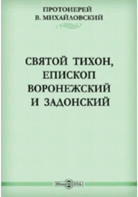 Святой Тихон, епископ Воронежский и Задонский: документально-художественная литература