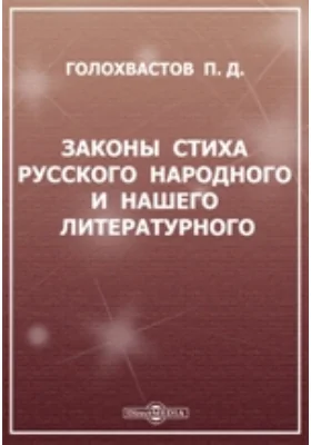 Законы стиха русского народного и нашего литературного: научная литература