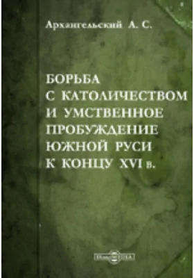 Борьба с католичеством и умственное пробуждение Южной Руси к концу XVI в.