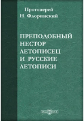 Преподобный Нестор Летописец и русские летописи