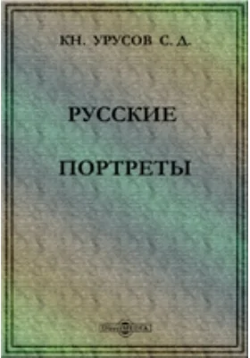 Русские портреты