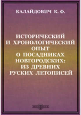 Исторический и хронологический опыт о посадниках новгородских