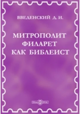 Митрополит Филарет как библеист