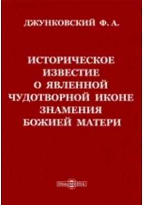 Историческое известие о явленной чудотворной иконе Знамения Божией Матери