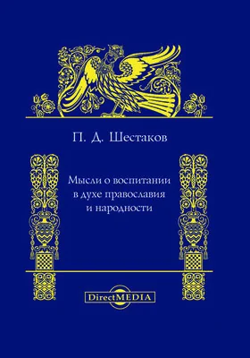 Мысли о воспитании в духе православия и народности: научно-популярное издание