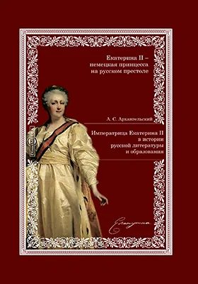 Императрица Екатерина II в истории русской литературы и образования