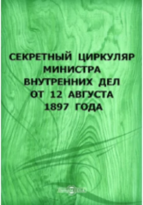 Секретный циркуляр министра внутренних дел от 12 августа 1897 года