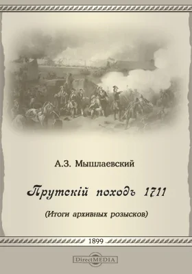 Прутский поход 1711 года