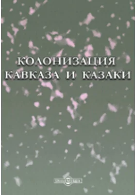 Колонизация Кавказа и казаки: публицистика