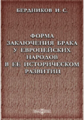 Форма заключения брака у европейских народов в ее историческом развитии