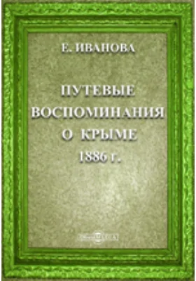 Путевые воспоминания о Крыме: документально-художественная литература
