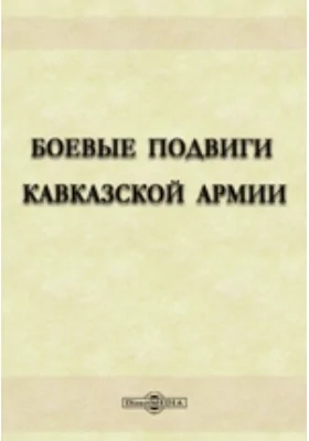 Боевые подвиги Кавказской армии