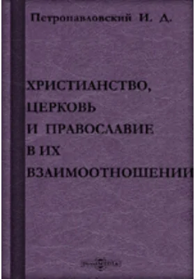 Христианство, церковь и православие в их взаимоотношении