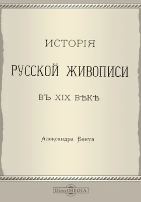 История русской живописи в XIX веке