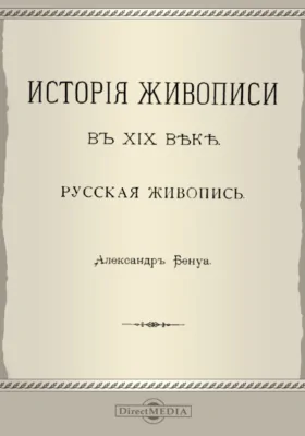 История русской живописи в XIX веке