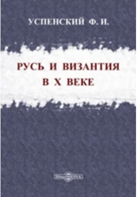 Русь и Византия в Х веке