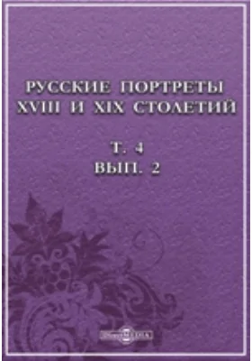 Русские портреты XVIII и XIX столетий