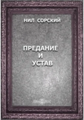 Предание и Устав