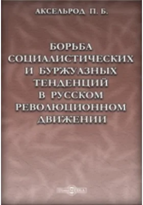 Борьба социалистических и буржуазных тенденций в русском революционном движении