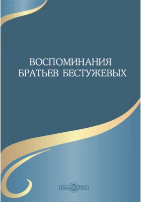 Воспоминания братьев Бестужевых: документально-художественная литература