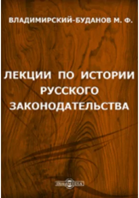 Лекции по истории русского законодательства И. Д. Беляева.: публицистика