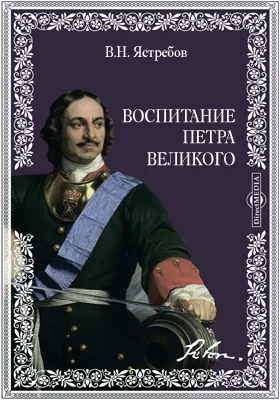 Воспитание Петра Великого: публицистика