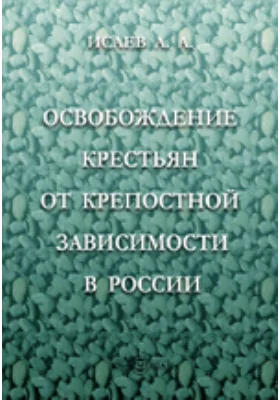 Освобождение крестьян от крепостной зависимости в России