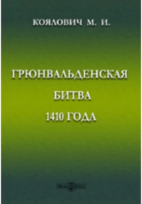 Грюнвальденская битва 1410 года