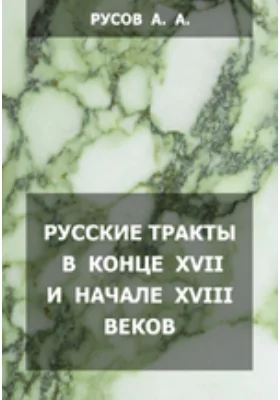 Русские тракты в конце XVII и начале XVIII веков и некоторые данные о Днепре из атласа конца прошлого столетия