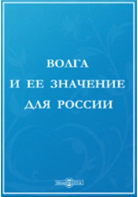 Волга и ее значение для России