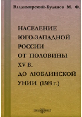 Население Юго-Западной России от половины XV в. до Люблинской унии (1569 г.)