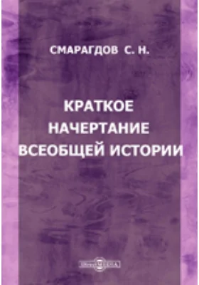 Краткое начертание всеобщей истории для первоначальных училищ