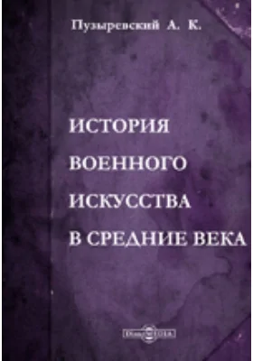 История военного искусства в Средние века (V-XVI стол.)