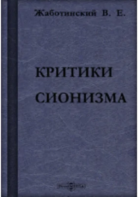 Критики сионизма