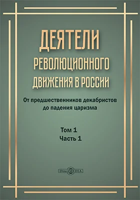 Деятели революционного движения в России: от предшественников декабристов до падения царизма