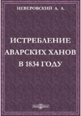 Истребление Аварских ханов в 1834 году