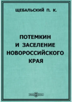 Потемкин и заселение Новороссийского края