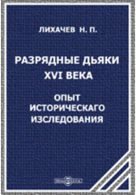 Разрядные дьяки XVI века: опыт историческаго изследования