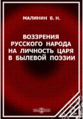 Воззрения русского народа на личность царя в былевой поэзии