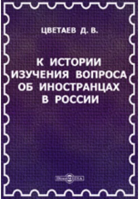 К истории изучения вопроса об иностранцах в России