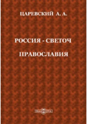 Россия - светоч православия