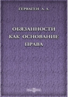 Обязанности как основание права