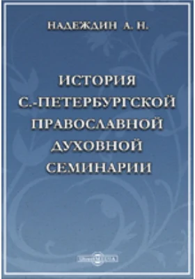 История С.-Петербургской православной духовной семинарии