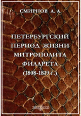 Петербургский период жизни митрополита Филарета (1808-1819 г.)