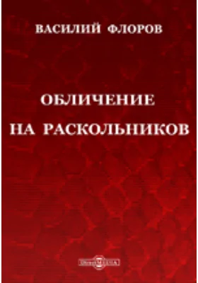 Обличение на раскольников