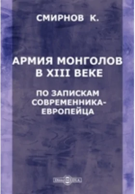 Армия монголов в XIII веке. По запискам современника-европейца