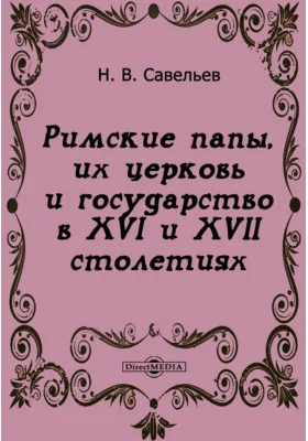 Римские папы, их церковь и государство в XVI и XVII столетиях: публицистика